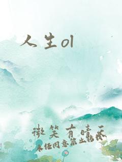 人生ol