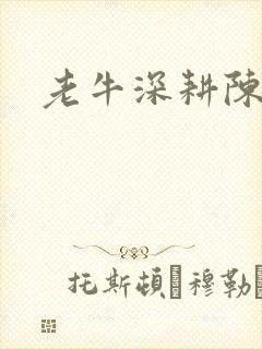 老牛深耕陈雪
