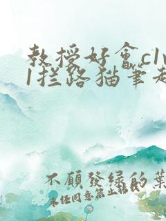 教授好会c1v1拦路猫笔趣阁