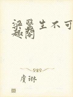 梁医生不可以笔趣阁