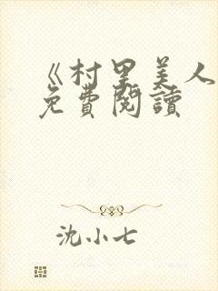 《村里美人香》免费阅读