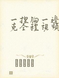 一捏胸一边打扑克全程视频