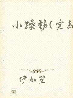 小躁动(完结)