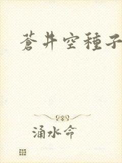 苍井空种子连接
