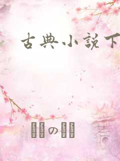 古典小说下载