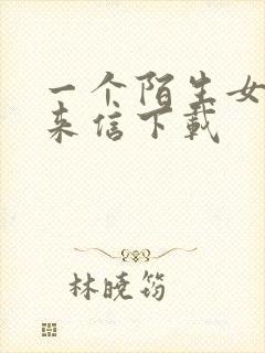 一个陌生女人的来信下载