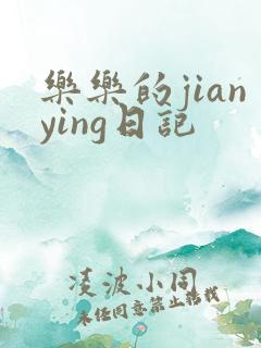 乐乐的jianying日记