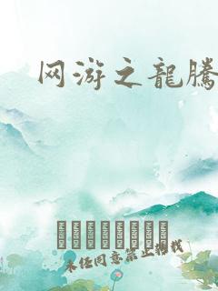 网游之龙腾惊世