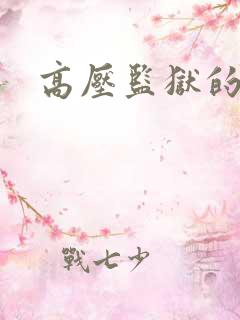 高压监狱的原版