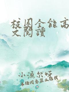 校园全能高手全文阅读