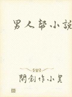 男人帮小说