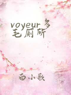 voyeur多毛厕所