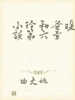 小玲和爸暖味小说第六章