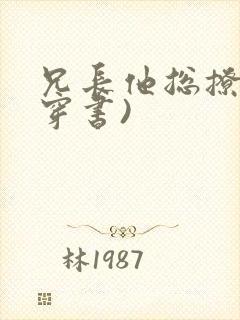 兄长他总撩我(穿书)