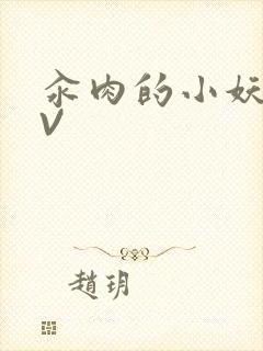 汆肉的小妖精MV