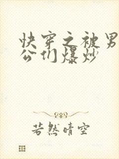 快穿之被男主老公们爆炒