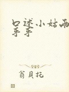 口述小姑两瓣湿乎乎