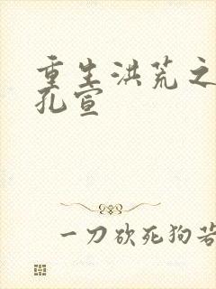 重生洪荒之逍遥孔宣