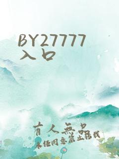 BY27777入口