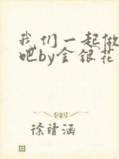 我们一起做游戏吧by金银花