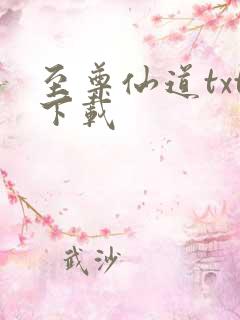 至尊仙道txt下载