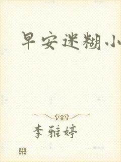 早安迷糊小甜心