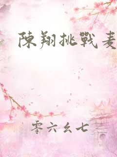 陈翔挑战麦克风