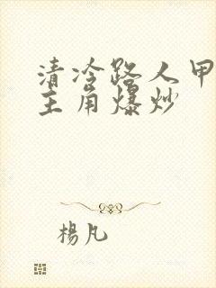 清冷路人甲又被主角爆炒