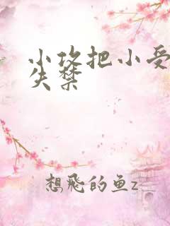 小攻把小受做到失禁