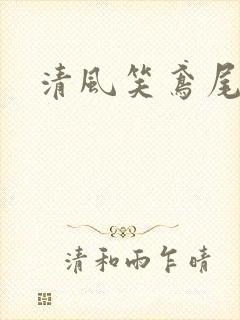 清风笑鸢尾