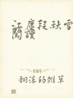 江尘段秋雪免费阅读