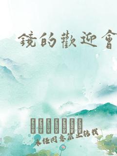 镜的欢迎会黄本