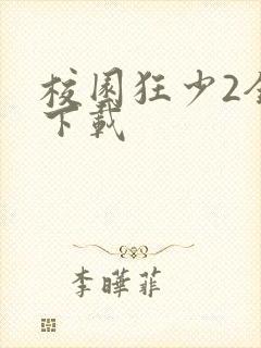 校园狂少2全集下载