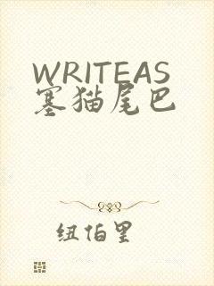 WRITEAS塞猫尾巴