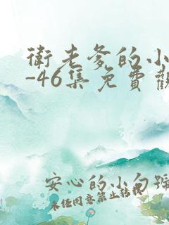 卫老爹的小船1-46集免费观看