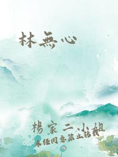 林无心