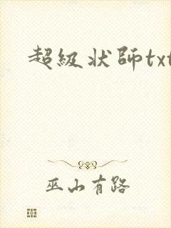 超级状师txt