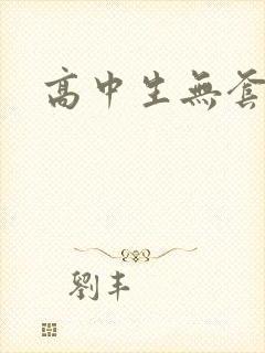高中生无套内精