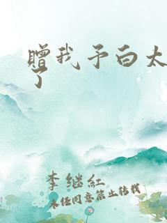 赠我予白太恶心了