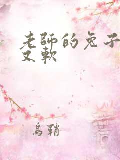 老师的兔子又大又软