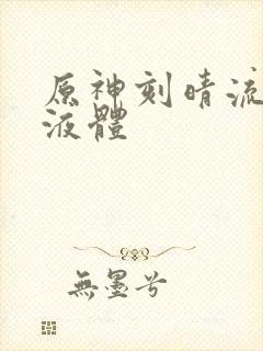 原神刻晴流白色液体