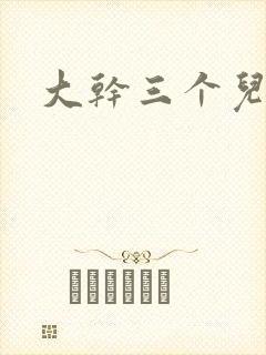 大干三个儿媳妇