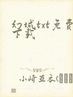 幻城txt免费下载