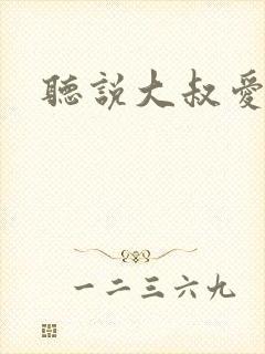 听说大叔爱萝莉