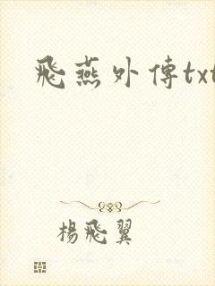 飞燕外传txt