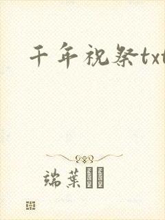 千年祝祭txt