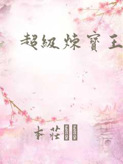 超级炼宝王