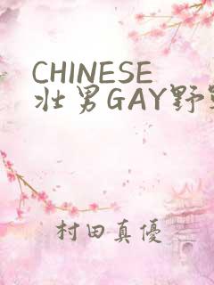 CHINESE壮男GAY野战强迫TUBE