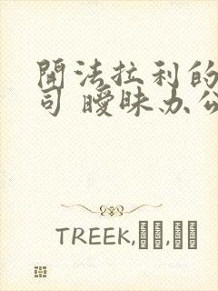 开法拉利的女上司 暧昧办公室