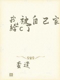 我被自己家狗狗给c了